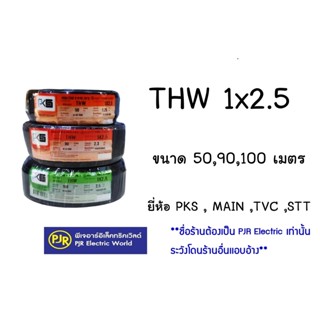 **มีขายส่ง****มีขายส่ง❗❗** ขดละ 90,100 เมตร ** สายไฟ THW มีขนาด 1X2.5 สายเดี่ยว สายทองแดง มีมอก ยี่ห้อ PKS, TVC