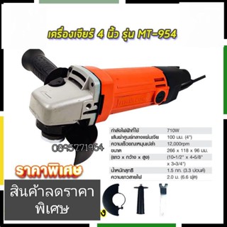 เครื่องเจียร MT954 4นิ้ว