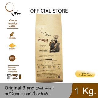 Original Blend ออริจินอลเบลนด์ (เมล็ดกาแฟคั่วเข้ม) ;1Kg