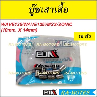 BJN บู๊ชเสาเสื้อ เวฟ125 WAVE 125, I, X / SONIC / MSX / MIO [10mm x 14mm] [1ถุง มี 10ตัว] บู๊ชเสาเสื้อMSXบูทเสาเสื้อSONIC