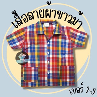 เสื้อลายผ้าขาวม้า เสื้อผ้าขาวม้า เสื้อพื้นเมือง เสื้อผ้าฝ้าย เสื้อผ้าไทย เสื้อวัฒนธรรม เบอร์ 2-9 เด็กและผู้ใหญ่