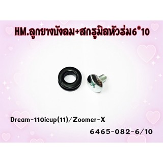 ลูกยางบังลม+สกรูมิลหัวร่ม สำหรับ DREAM-110I CUP(11) / ZOOMER-X ขนาด 6*10 รหัส 6465-082-6/10