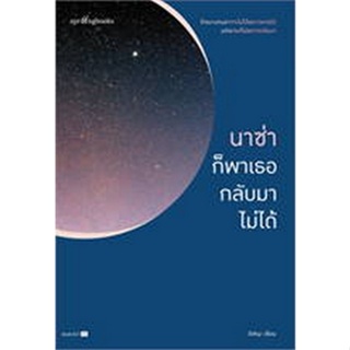 Chulabook(ศูนย์หนังสือจุฬาฯ) |C111หนังสือ9786161850173นาซ่าก็พาเธอกลับมาไม่ได้