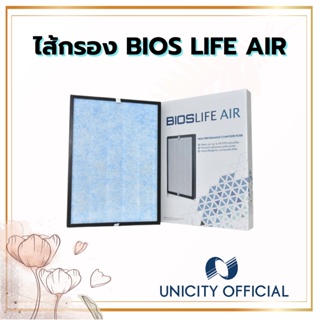 ไส้กรองอากาศ 3M Unicity Bios life air