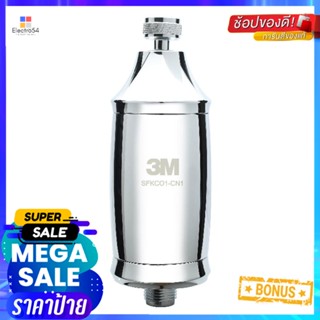 ตัวกรองอาบน้ำ 3M (KDF)SHOWER FILTER 3M (KDF)