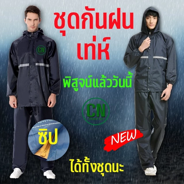 เสื้อกันฝน ชุดกันฝนแยกชิ้น เสื้อและกางเกง