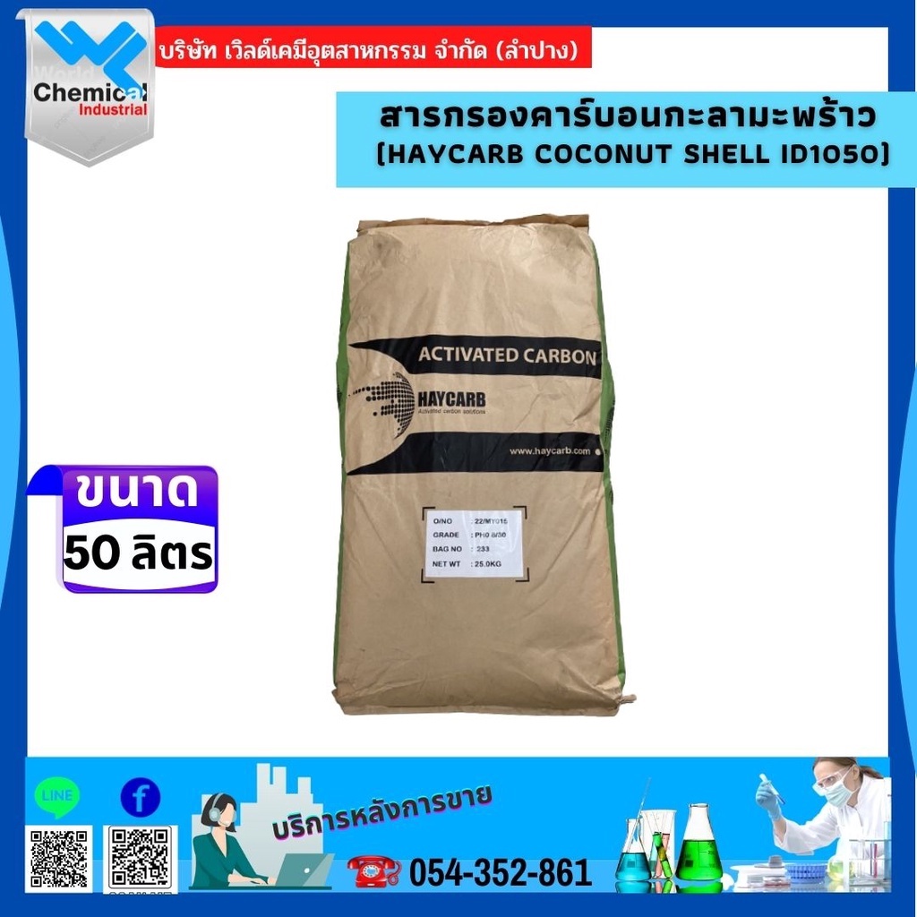 สารกรองคาร์บอน กะลามะพร้าว (HAYCARB COCONUT SHELL ID1050) จัดการปัญหากลิ่น สี สารเคมีในน้ำ บรรจุ 50 