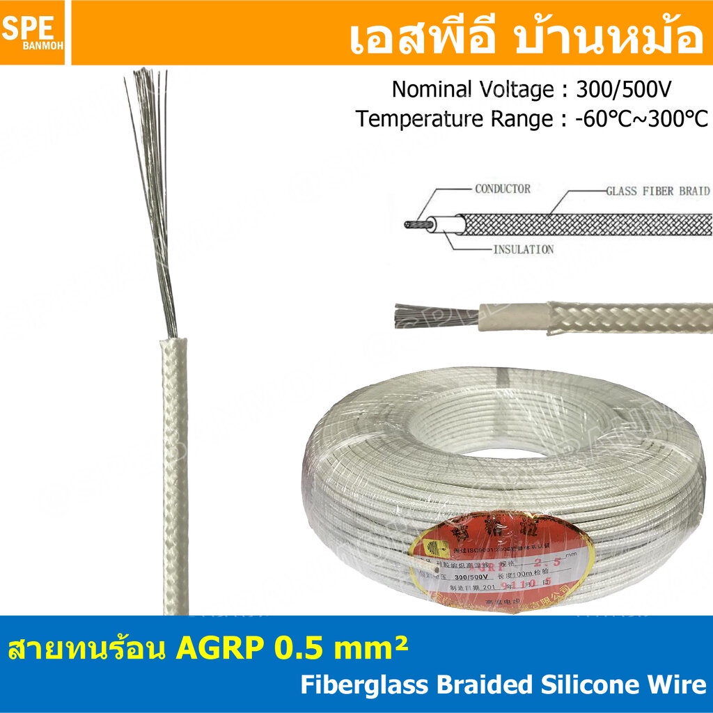 [ 1 เมตร ] AGPR 0.5 mm² Fiberglass Braided Silicone Wire สายทนความร้อน สายฮีทเตอร์ ทนความร้อน สายไฟทนความร้อน Heater ...