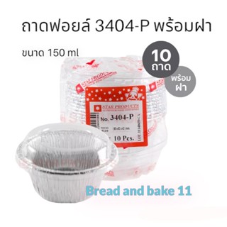 ถาดฟอยล์ พร้อมฝา No. 3404-P (10 ชิ้น/แพ็ค) Star products