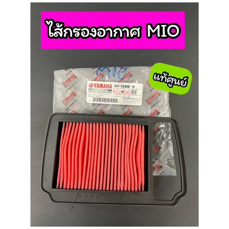 ไส้กรองอากาศ แท้ศูนย์ MIO เก่า มีโอ เก่า รุ่นคาร์บู (5VV-E4450-10)