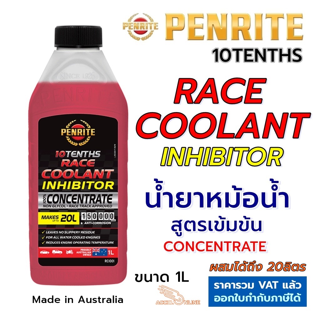 PENRITE น้ำยาหม้อน้ำ 10TENTHS RACE COOLANT INHIBITOR น้ำยาหล่อเย็น สูตรเข้มข้น