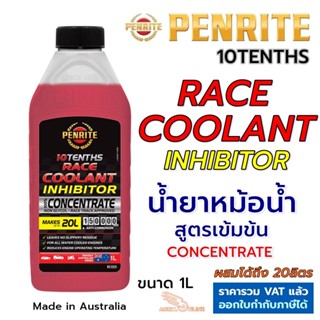 PENRITE น้ำยาหม้อน้ำ 10TENTHS RACE COOLANT INHIBITOR น้ำยาหล่อเย็น สูตรเข้มข้น (CONCENTRATE) สำหรับเครื่องยนต์ทุกประเภท