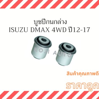 บูชปีกนกล่าง Isuzu D-MAX 4WD V-CROSS ปี 2012-2016 ( 2 ชิ้น )