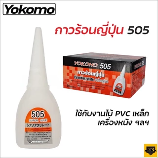 YOKOMO 505 กาวร้อน ของแท้ ญี่ปุ่น 20 กรัม แห้งเร็ว ติดทนนาน งานไม้ พลาสติก