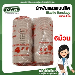 ผ้าพันเคล็ด ผ้าพันแผล Elastic Bandage 4 นิ้ว (6 ม้วน) GCH ยินดีบริการ