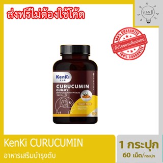 Kenki Curucumin 1 กระปุก กระปุกละ 60 เม็ด อาหารเสริมบำรุงตับ