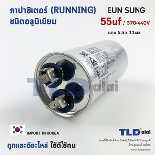 แคปรัน อลูมิเนียม ยี่ห้อ EUN SUNG 55uf 370-440v คาปาซิเตอร์รัน คาปาซิเตอร์ แคปแอร์ แคปมอเตอร์ทั่วไป