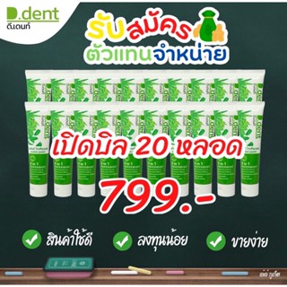 💥💚ยาสีฟันดีเดนท์ โปรตัวแทน 799 บาท (ซื้อ 10 แถม 10)