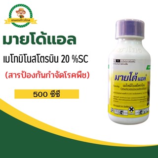 🔺 มายโด้แอล (สารป้องกันกำจัดโรคพืช) เมโทมิโนสโตรบิน 20 %SC