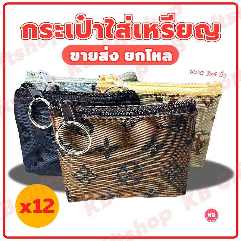 KB กระเป๋าใส่เหรียญ กระเป๋าสตางค์ ขายส่ง ยกโหล ของชำร่วย ของขวัญ แทนคำขอบคุณ คละสี 12ใบ ขนาด 3x4 นิ้ว ลายกราฟริค