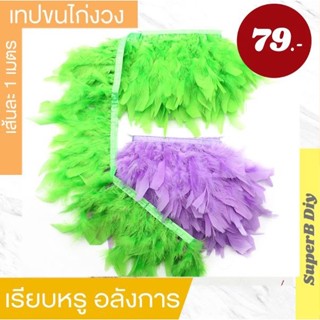 พร้อมส่ง ถูกที่สุดแบบมีขอบ ขนไก่งวง ขนไก่งวงแบบมีขอบ ขนนก ยาว90ซม.