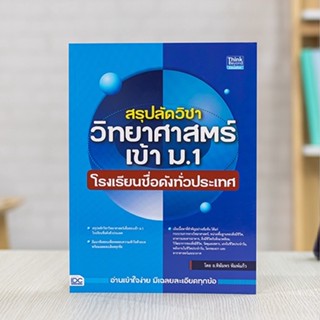 หนังสือ สรุปลัดวิชาวิทยาศาสตร์เข้า ม.1 โรงเรียนชื่อดังทั่วประเทศ | หนังสือสอบเข้า ม.1