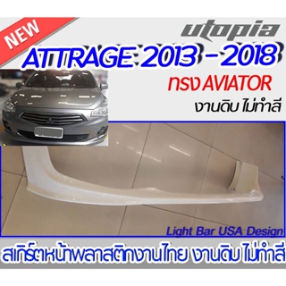 สเกิร์ตหน้า ATTRAGE 2013-2018 สเกิร์ตหน้า ทรง AVIATOR พลาสติกABS งาบดิบไม่ทำสี