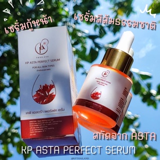 KP Asta Perfect Serum เซรั่มกู้หน้าภายใน 14 วันด้วยราชินีแห่งสารต้านอนุมูลอิสระ (🔥ถูกตาแตกแม่🔥)