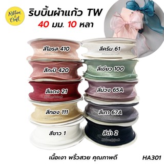 HA301 ริบบิ้นผ้าแก้ว TW ริบบิ้นผ้าโปร่ง ขนาด 40 มม.10 หลา พร้อมส่ง