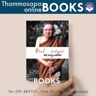 หนังสือ ชีวิตนี้สำคัญนัก เล่มเล็ก ปกใหม่ (สมเด็จพระญาณสังวร สกลมหาสังฆปรินายก)