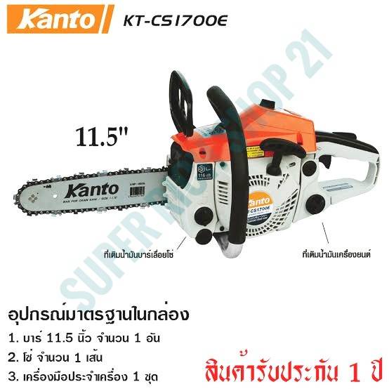 Kanto เลื่อยยนต์ KT-CS1700 (รุ่นงานหนัก) ส่งฟรี⁉️