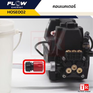 FLOW คอนเนคเตอร์ HOSE002