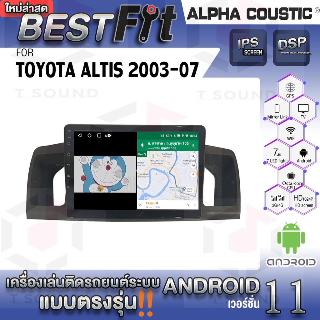 Alpha Coustic จอแอนดรอย Toyota Altis 2003-07 ระบบแอนดรอยด์V.12 ไม่เล่นแผ่น เครื่องเสียงติดรถยนต์