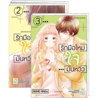 รักมือใหม่ ใจมันหวิว (1-3 จบ) มือ 1 พร้อมส่ง