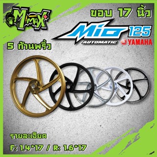 ล้อแม็กมีโอ125MIO125, fino,mio125rr,mio125gt,nouvoอิลิแก๋น ขอบ 17 นิ้ว