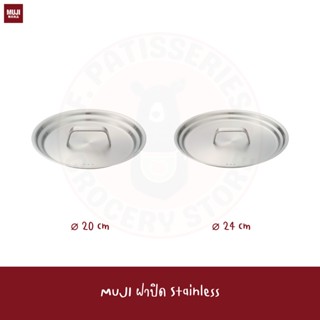 MUJI ฝาปิด ฝาหม้อ ฝากะทะ แสตนเลส แสตนเลส เกรดดีSTAINLESS STEEL UNIVERSAL LID