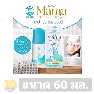 (เงินคืน 15% 15CCBSEPW3 )Mama Booster Oil มาม่า ออยล์ น้ำมันสกัดบำรุงผิวแตกลายระหว่างตั้งครรภ์ ขนาด 60 มล.