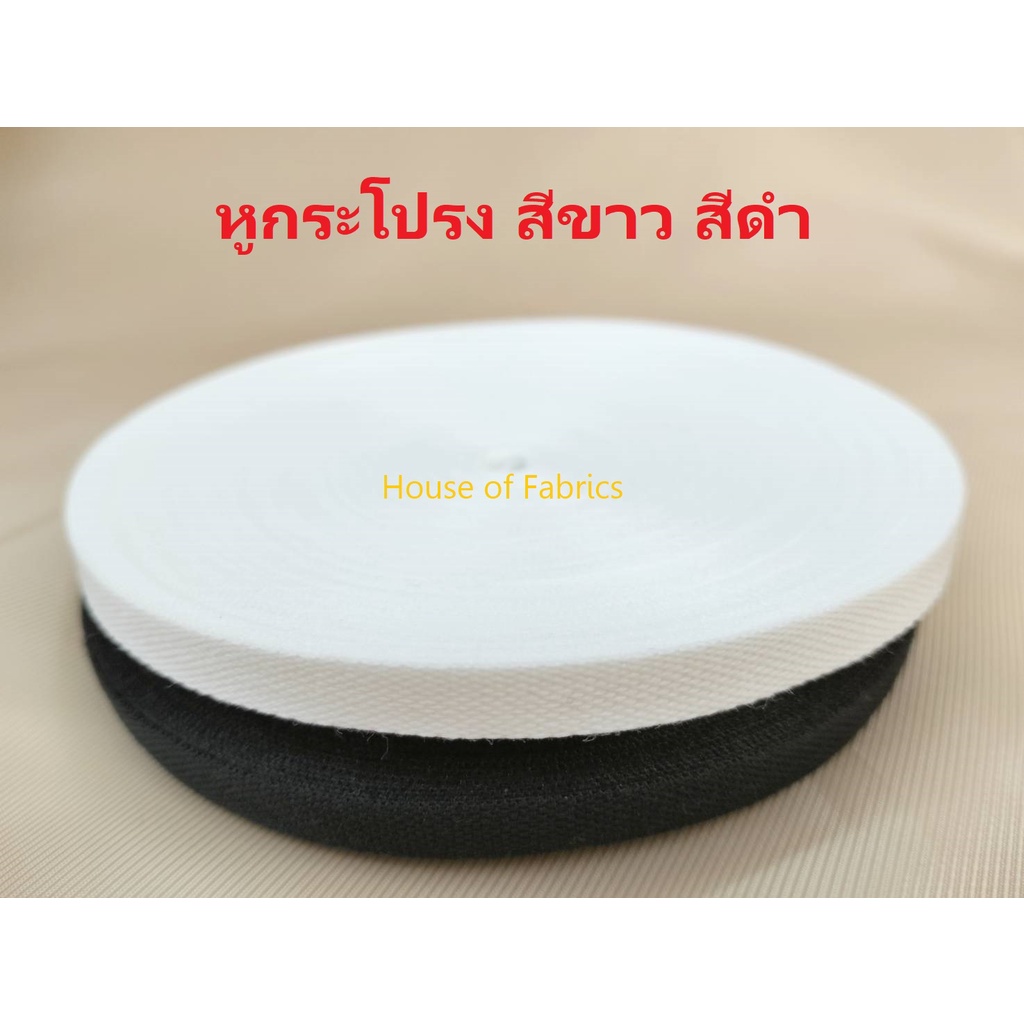 หูกระโปรง สีขาว สีดำ แบบม้วน กว้าง 7 มิล