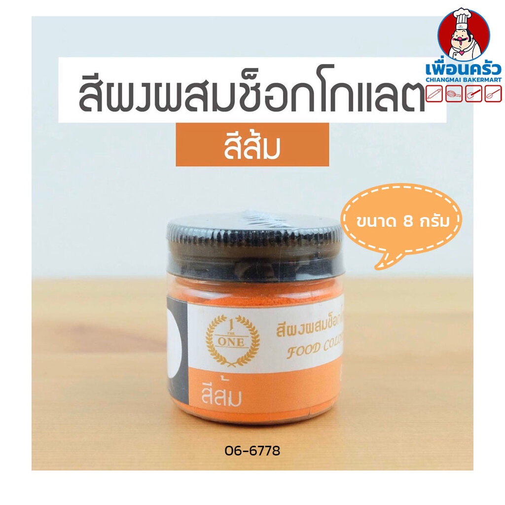 สีผงผสมช็อคโกแลต The One สีส้ม ขนาด 8 กรัม (06-6778)