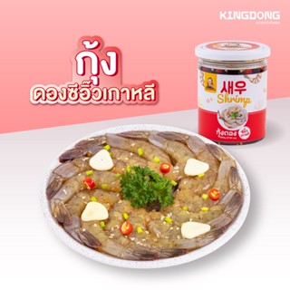 [ ชิ้นที่ 2 ราคา 99 บาท คำสั่งซื้อละ 1 สิทธิ์ ] Kingdong - กุ้งดองซีอิ๊วเกาหลี 500 กรัม