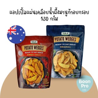 DJ&amp;A Potato Wedges 450 g. ดีเจแอนด์เอมันฝรั่งกรอบรสดั้งเดิม 450 กรัม