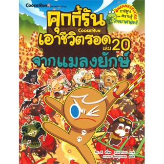 นายอินทร์ หนังสือ คุกกี้รันเอาชีวิตรอด 20 จากแมลงยักษ์