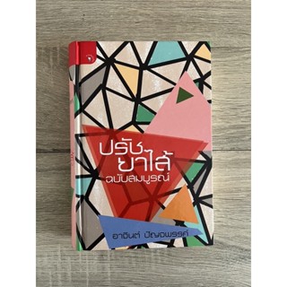 ปรัชยาไส้ ฉบับสมบูรณ์ (ปกแข็ง)