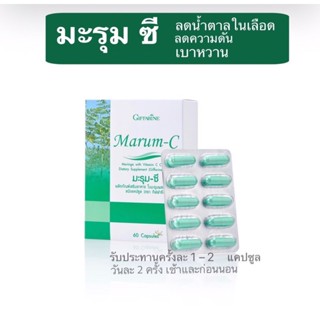 มะรุม ซี ผสมวิตตามินซี Marum-C ( กิฟฟารีน ) อาหารเสริม สมุนไพร ลดเบาหวาน ต้านมะเร็ง ลดความดันโลหิต