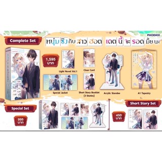 Short Story Set หนุ่มซิงกับสาวฮอต เดตนี้จะรอดมั้ยนะ เล่ม 1 [ Phoenix Next ]