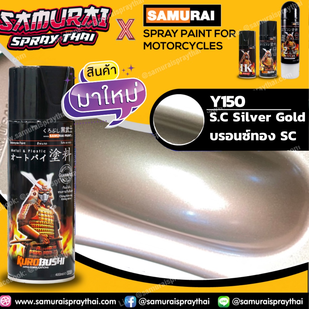 สีสเปรย์ซามูไร Y150 S.C Silver Gold สีบรอนซ์เงินทอง (สีจริงออกเทาเงินเหลือบทอง) SAMURAI spray 400ml