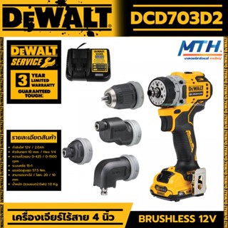 DEWALT สว่านไร้สาย12V (แบต2.0Ahx2) รุุ่น DCD703D2 (4 หัว) มอเตอร์ Brushless รับประกันศูนย์ 3 ปี