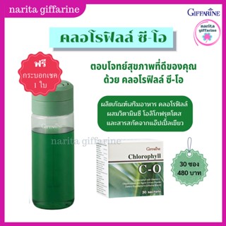 ส่งฟรี💥กิฟฟารีน คลอโรฟิลล์ ซี-โอ สารสกัดจากแอปเปิ้ล วิตามินซี โอลิโกฟรุคโตล Chlorophyll C-O Giffarine ปริมาณ 30 ซอง