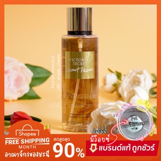 *มีบาร์โค้ด+ถุง🛍 Victoria’s secret 🥥 Coconut Passion 🌴(กลิ่นโปรดของแม่ Kylie) วิคตอเรีย ซีเคร็ท