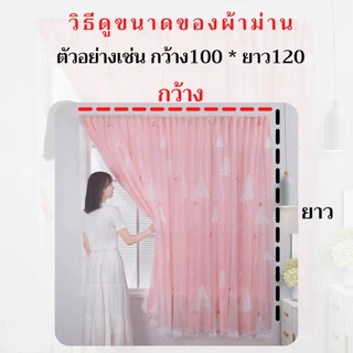 ผ้าม่าน2ชั้น ทึบ+โปร่ง แถมอุปกรณ์ติดตั้ง แถมสายรัดม่าน ม่านประตู ม่านหน้าต่าง กันแสงแดดได้ดี มองไม่ทะลุผ้า ป้องกันUV